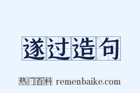 遂过造句是什么意思的图片